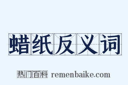 蜡纸反义词是什么意思的图片